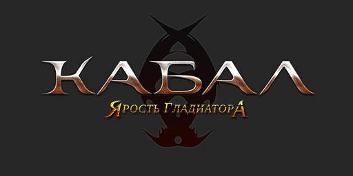 Кабал онлайн - Видеоподкаст с продюсером. Обновление «Ярость гладиатора» Кабал онлайн - Видеоподкаст с продюсером. Обновление «Ярость гладиатора»