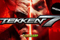 TEKKEN 7 — уже скоро!